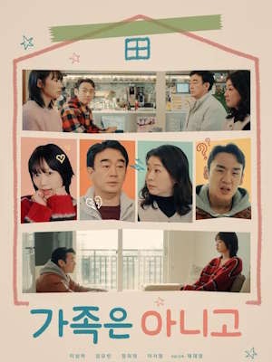 가족은 아니고