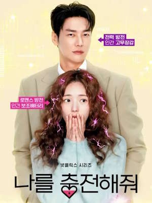나를 충전해줘
