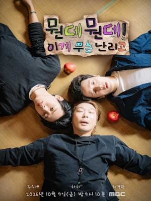뭔데 뭔데! 이게 무슨 난리고