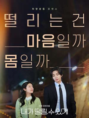 내가 떨릴 수 있게