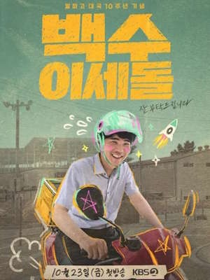 백수 이세돌