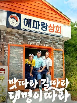 맛따라 길따라 대명이따라