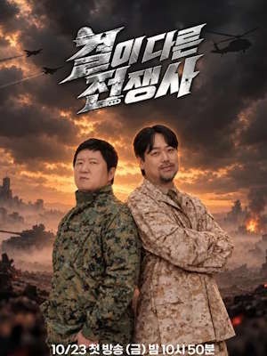 결이 다른 전쟁사